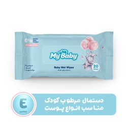 دستمال مرطوب کودک مای بیبی مدل normal بسته 20 عددی